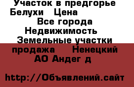 Участок в предгорье Белухи › Цена ­ 500 000 - Все города Недвижимость » Земельные участки продажа   . Ненецкий АО,Андег д.